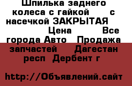 Шпилька заднего колеса с гайкой D=23 с насечкой ЗАКРЫТАЯ L=105 (12.9)  › Цена ­ 220 - Все города Авто » Продажа запчастей   . Дагестан респ.,Дербент г.